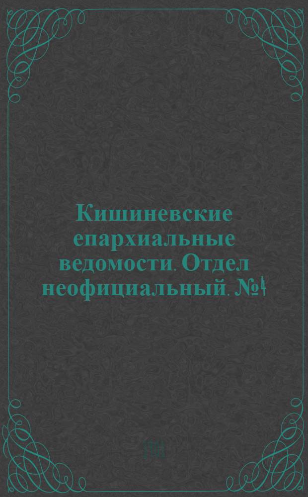 Кишиневские епархиальные ведомости. Отдел неофициальный. № 4 (15 февраля 1901 г.)