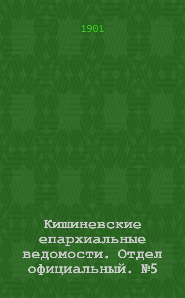 Кишиневские епархиальные ведомости. Отдел официальный. № 5 (1 марта 1901 г.)