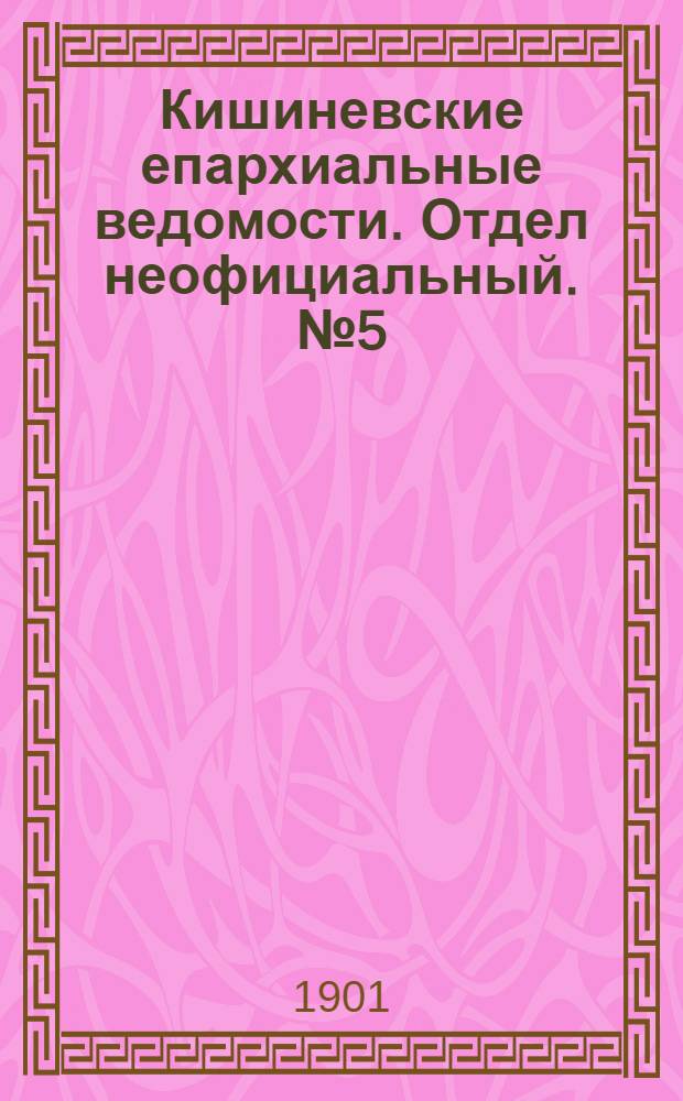 Кишиневские епархиальные ведомости. Отдел неофициальный. № 5 (1 марта 1901 г.)