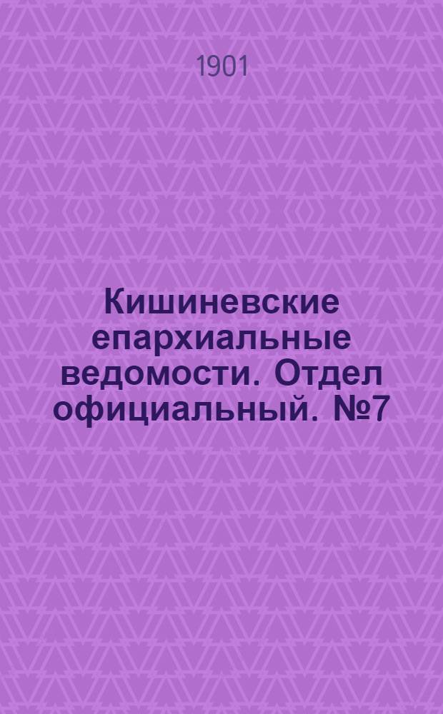 Кишиневские епархиальные ведомости. Отдел официальный. № 7 (1 апреля 1901 г.)