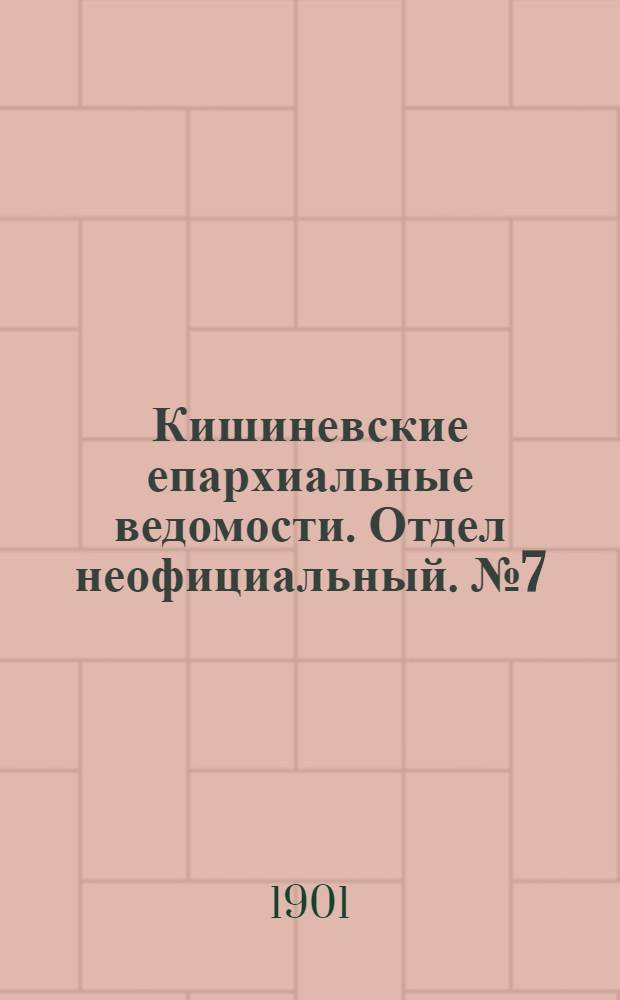 Кишиневские епархиальные ведомости. Отдел неофициальный. № 7 (1 апреля 1901 г.)