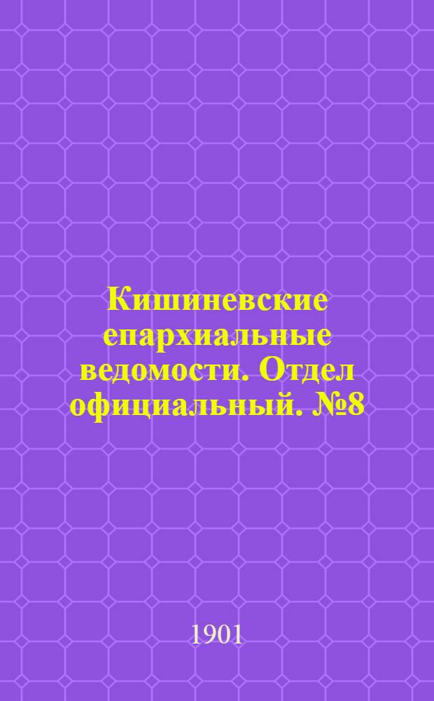 Кишиневские епархиальные ведомости. Отдел официальный. № 8 (15 апреля 1901 г.)