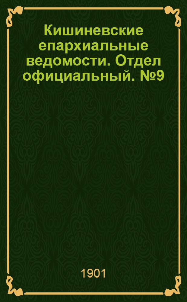 Кишиневские епархиальные ведомости. Отдел официальный. № 9 (1 мая 1901 г.)