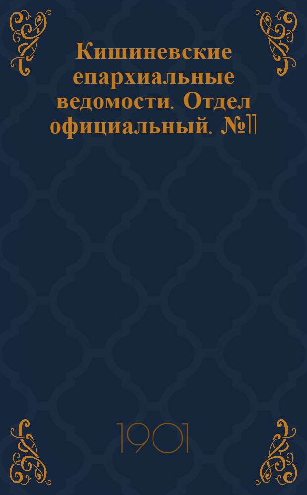 Кишиневские епархиальные ведомости. Отдел официальный. № 11 (1 июня 1901 г.)
