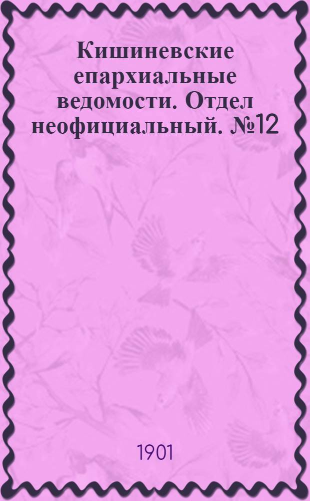 Кишиневские епархиальные ведомости. Отдел неофициальный. № 12 (15 июня 1901 г.)