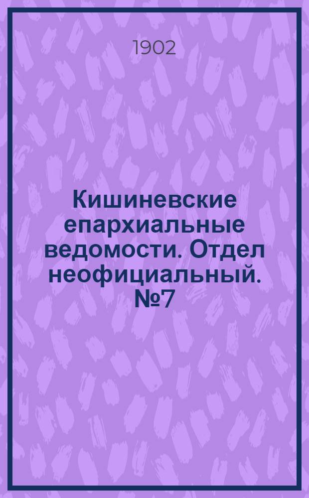 Кишиневские епархиальные ведомости. Отдел неофициальный. № 7 (1 апреля 1902 г.)
