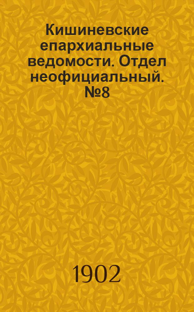 Кишиневские епархиальные ведомости. Отдел неофициальный. № 8 (15 апреля 1902 г.)