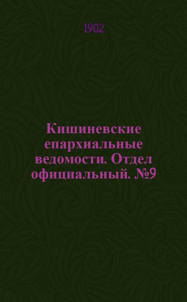 Кишиневские епархиальные ведомости. Отдел официальный. № 9 (1 мая 1902 г.)
