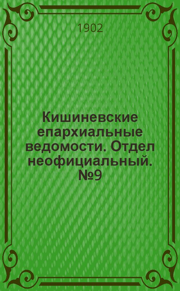 Кишиневские епархиальные ведомости. Отдел неофициальный. № 9 (1 мая 1902 г.)