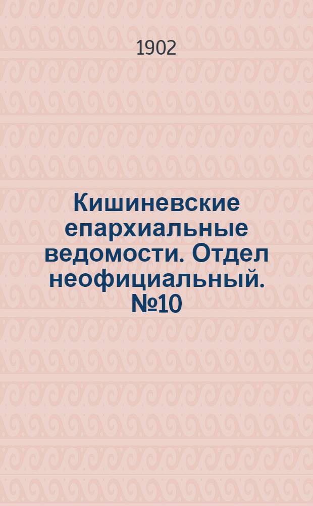 Кишиневские епархиальные ведомости. Отдел неофициальный. № 10 (15 мая 1902 г.)