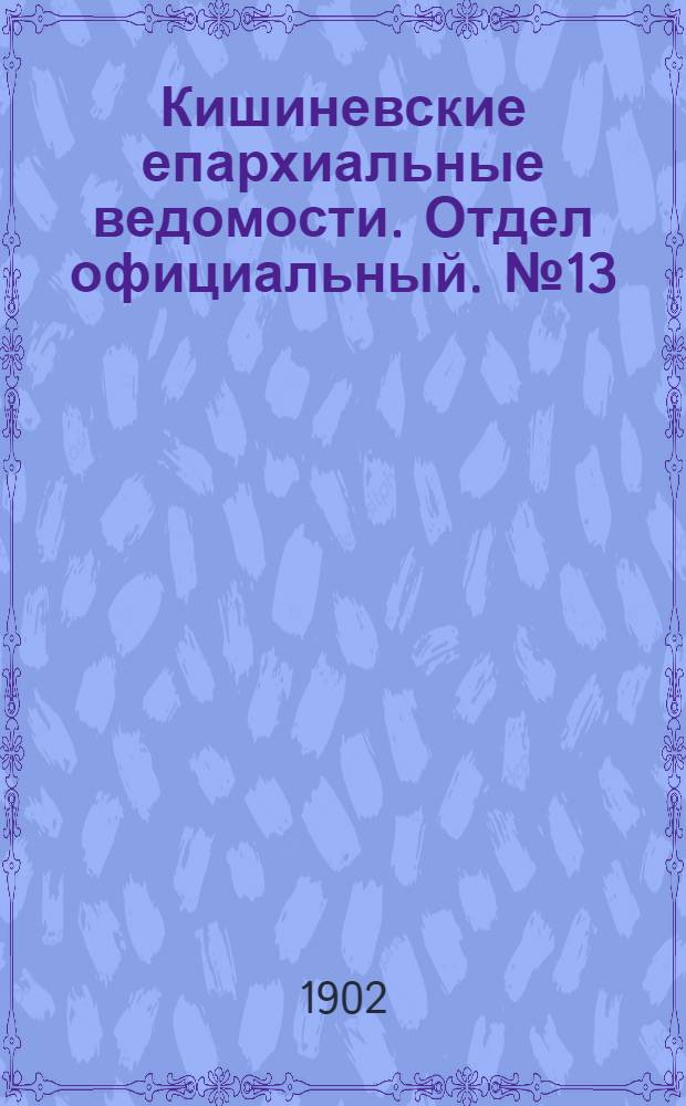 Кишиневские епархиальные ведомости. Отдел официальный. № 13 (1 июля 1902 г.)