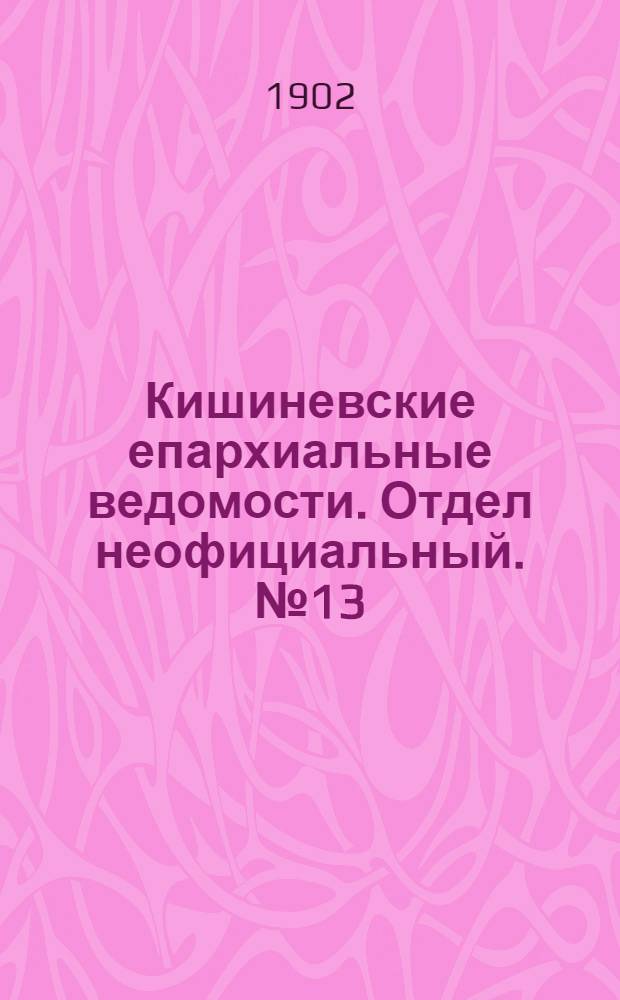 Кишиневские епархиальные ведомости. Отдел неофициальный. № 13 (1 июля 1902 г.)