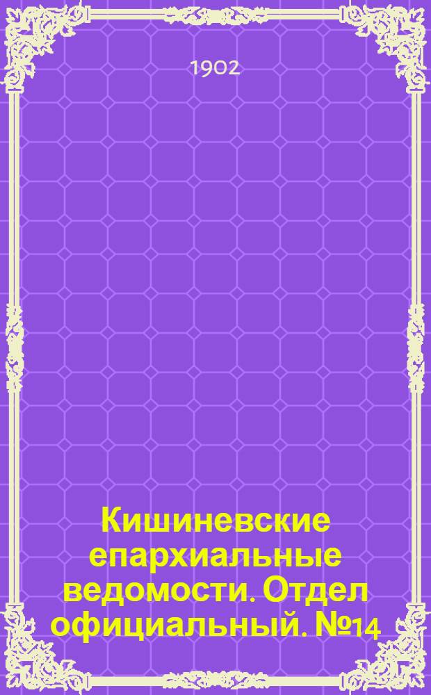 Кишиневские епархиальные ведомости. Отдел официальный. № 14 (15 июля 1902 г.)
