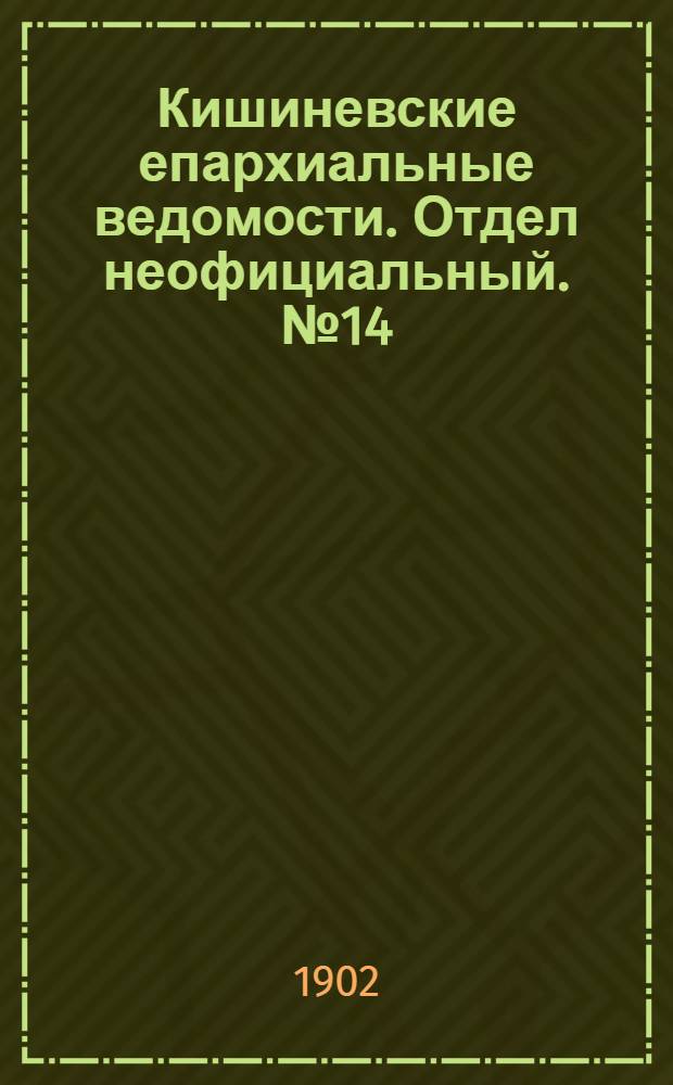 Кишиневские епархиальные ведомости. Отдел неофициальный. № 14 (15 июля 1902 г.)