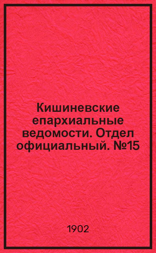 Кишиневские епархиальные ведомости. Отдел официальный. № 15 (1 августа 1902 г.)