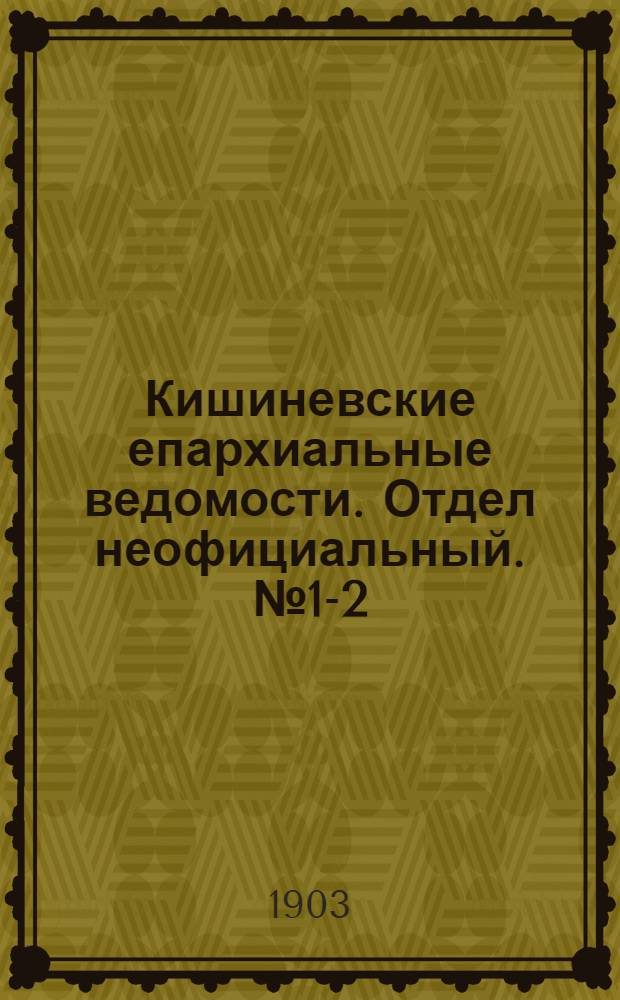 Кишиневские епархиальные ведомости. Отдел неофициальный. № 1-2 (1 - 15 января 1903 г.)