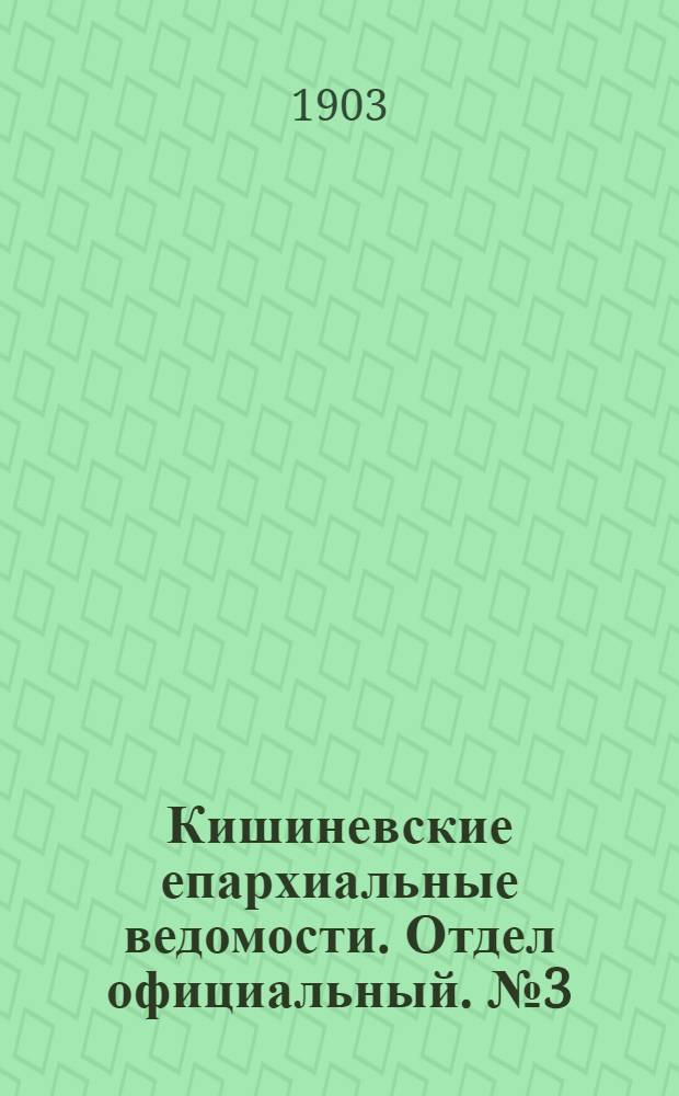 Кишиневские епархиальные ведомости. Отдел официальный. № 3 (1 февраля 1903 г.)