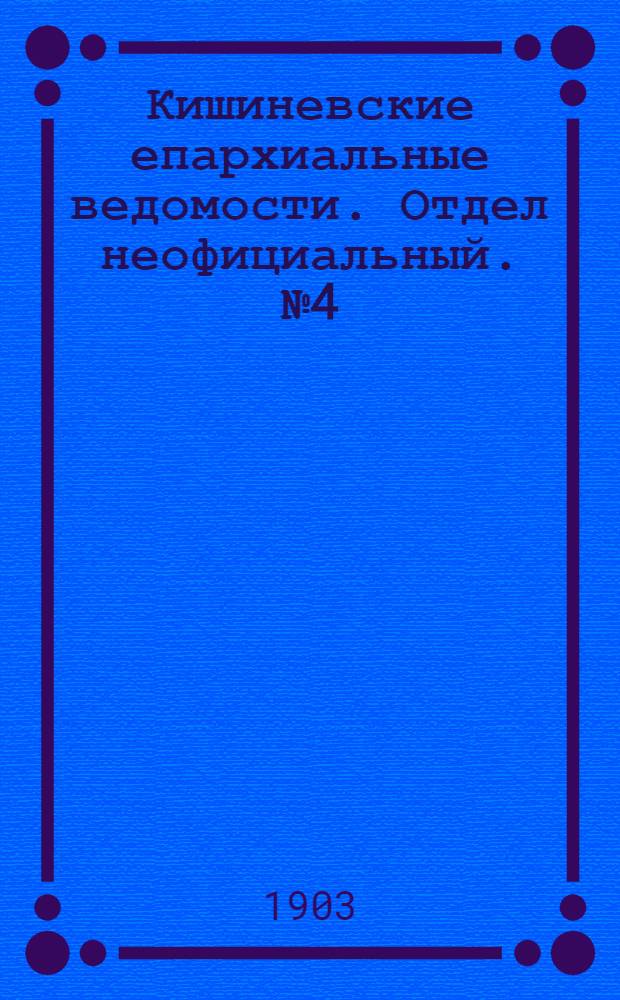 Кишиневские епархиальные ведомости. Отдел неофициальный. № 4 (15 февраля 1903 г.)