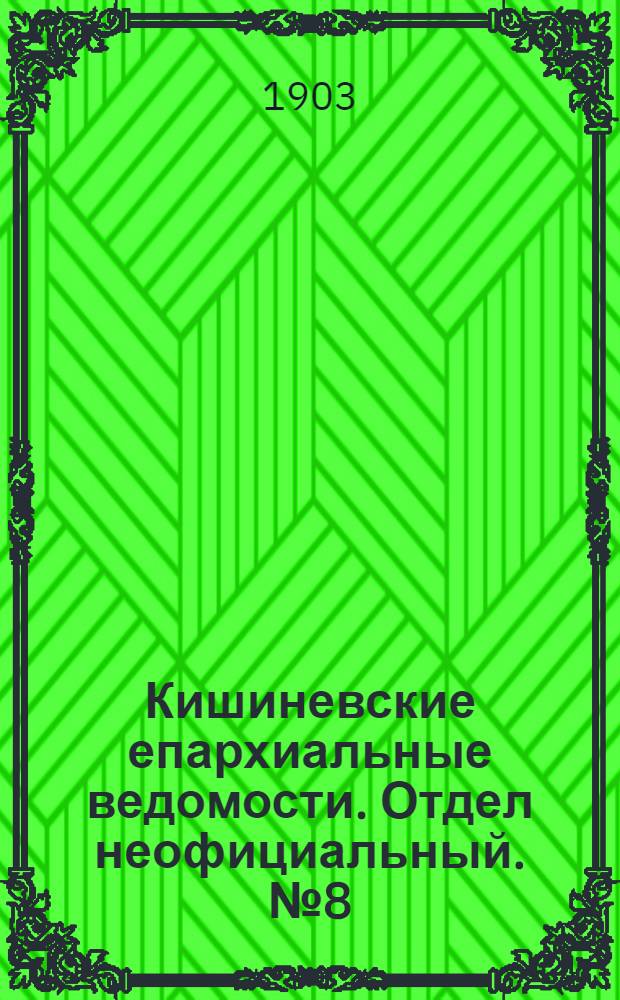 Кишиневские епархиальные ведомости. Отдел неофициальный. № 8 (15 апреля 1903 г.)