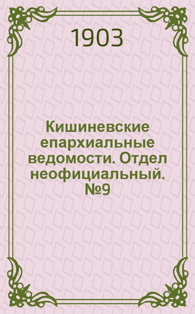 Кишиневские епархиальные ведомости. Отдел неофициальный. № 9 (1 мая 1903 г.)