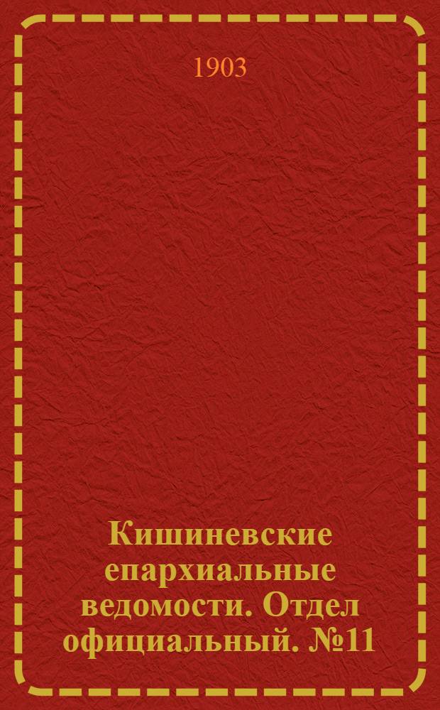 Кишиневские епархиальные ведомости. Отдел официальный. № 11 (1 июня 1903 г.)