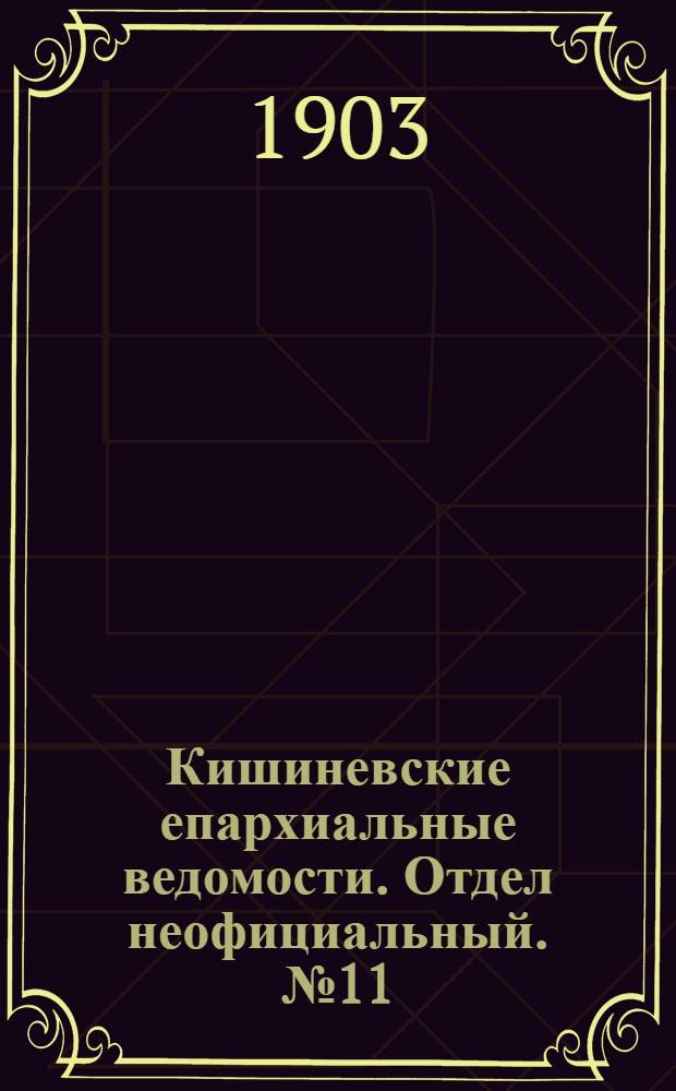 Кишиневские епархиальные ведомости. Отдел неофициальный. № 11 (1 июня 1903 г.)