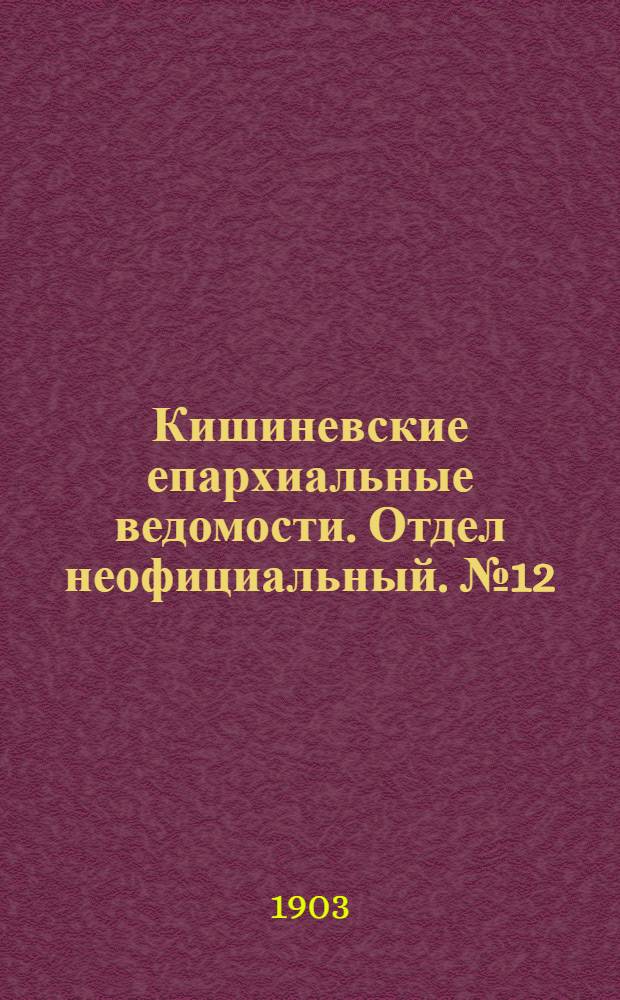 Кишиневские епархиальные ведомости. Отдел неофициальный. № 12 (15 июня 1903 г.)
