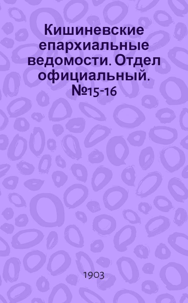 Кишиневские епархиальные ведомости. Отдел официальный. № 15-16 (1 - 15 августа 1903 г.)