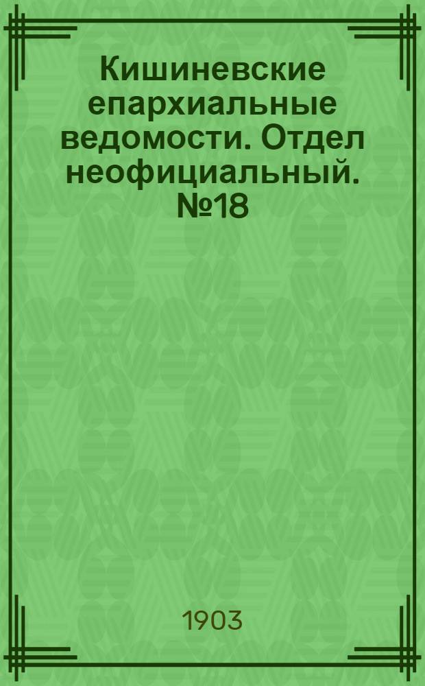 Кишиневские епархиальные ведомости. Отдел неофициальный. № 18 (15 сентября 1903 г.)