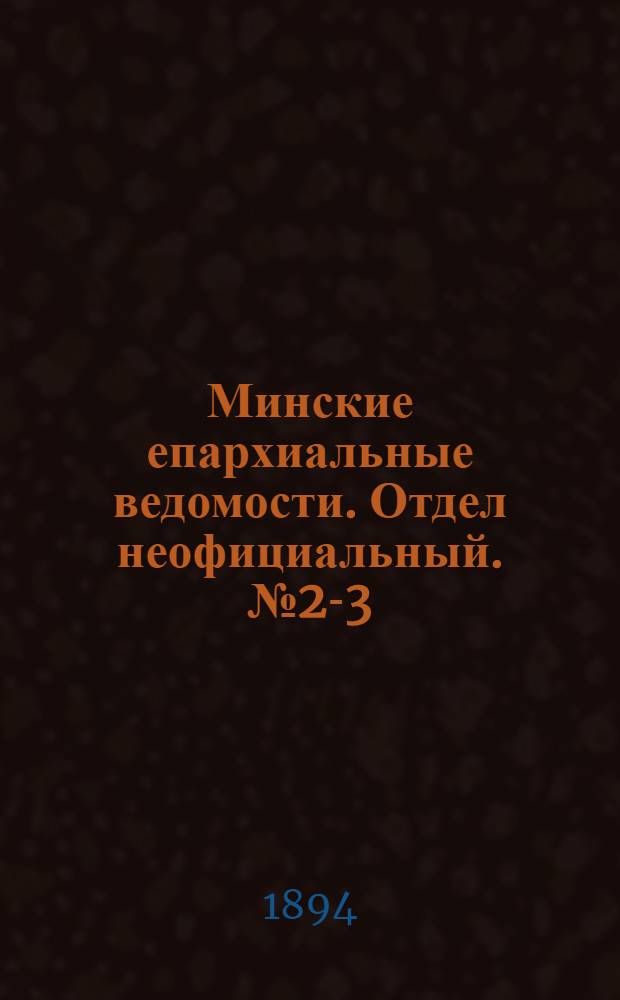 Минские епархиальные ведомости. Отдел неофициальный. № 2-3 (15 января - 1 февраля 1894 г.)