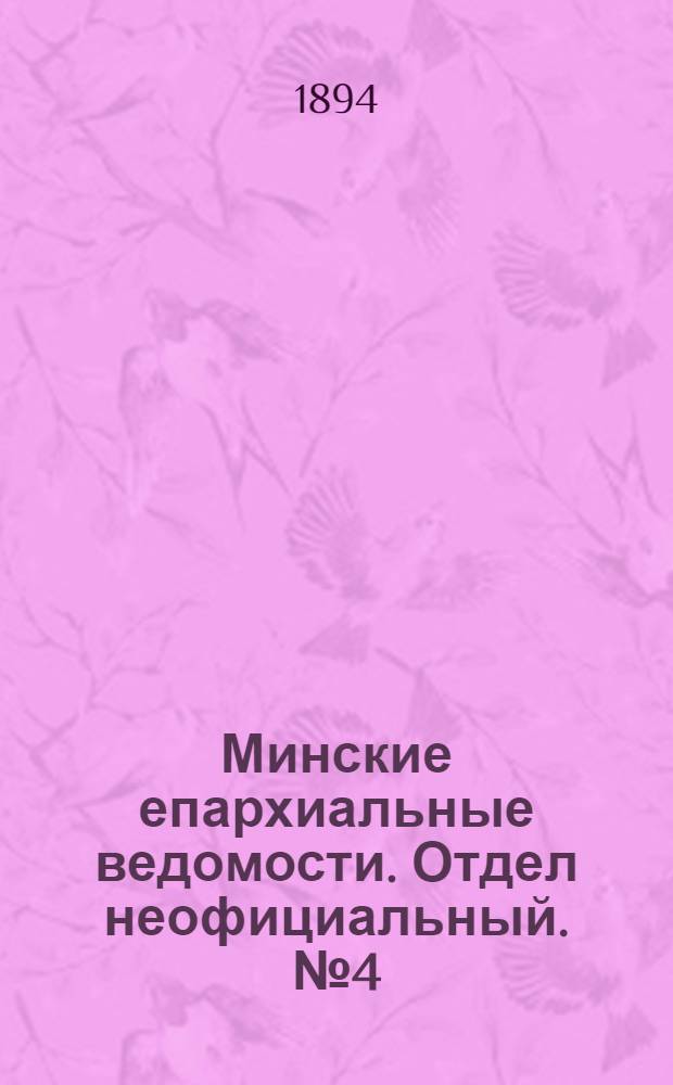 Минские епархиальные ведомости. Отдел неофициальный. № 4 (15 февраля 1894 г.)