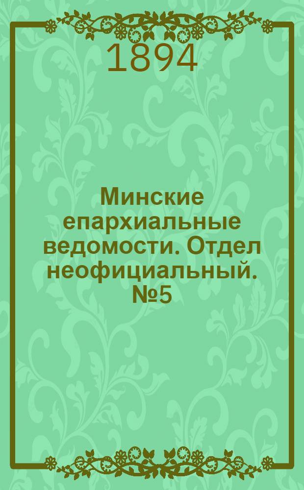 Минские епархиальные ведомости. Отдел неофициальный. № 5 (1 марта 1894 г.)