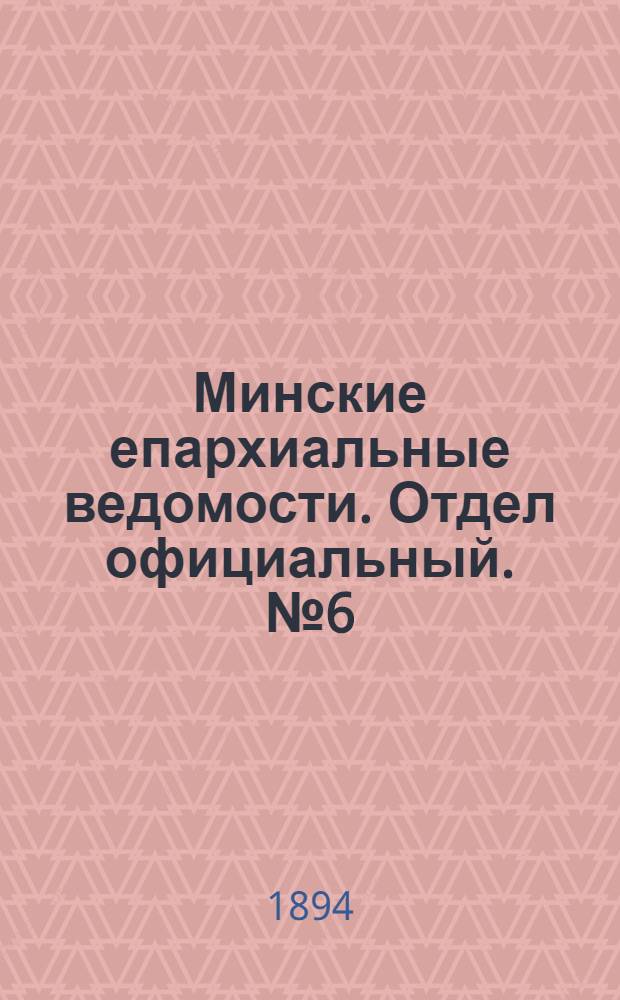 Минские епархиальные ведомости. Отдел официальный. № 6 (15 марта 1894 г.)