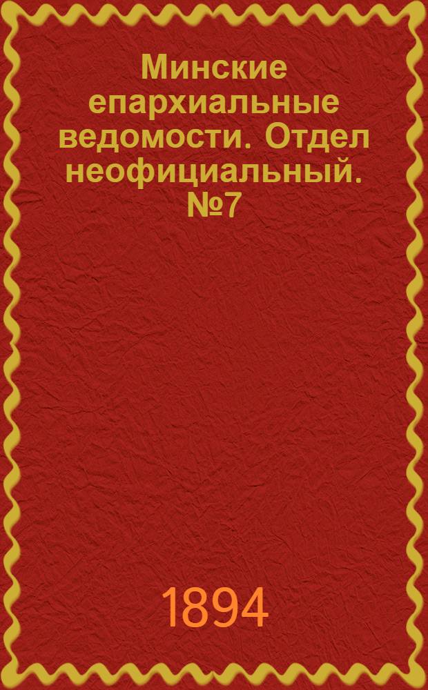 Минские епархиальные ведомости. Отдел неофициальный. № 7 (1 апреля 1894 г.)