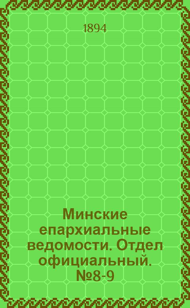 Минские епархиальные ведомости. Отдел официальный. № 8-9 (15 апреля - 1 мая 1894 г.)