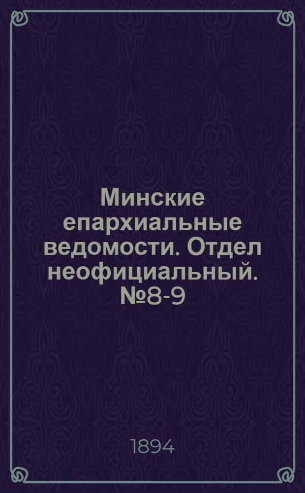 Минские епархиальные ведомости. Отдел неофициальный. № 8-9 (15 апреля - 1 мая 1894 г.)