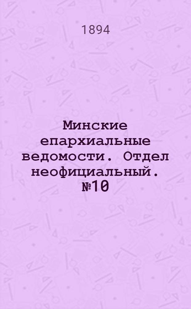 Минские епархиальные ведомости. Отдел неофициальный. № 10 (15 мая 1894 г.)