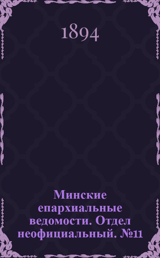 Минские епархиальные ведомости. Отдел неофициальный. № 11 (1 июня 1894 г.)