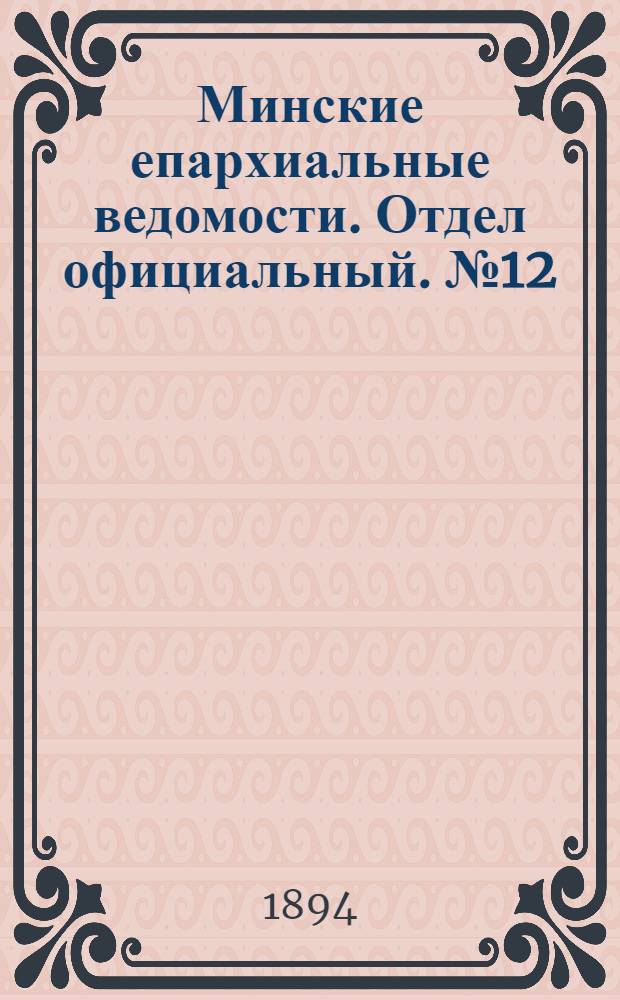 Минские епархиальные ведомости. Отдел официальный. № 12 (15 июня 1894 г.)