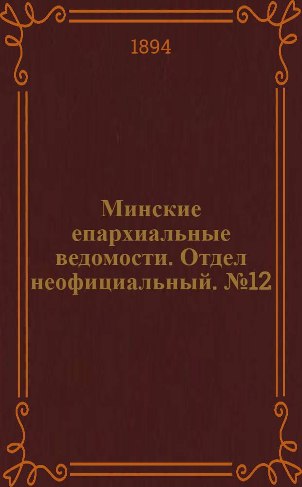 Минские епархиальные ведомости. Отдел неофициальный. № 12 (15 июня 1894 г.)