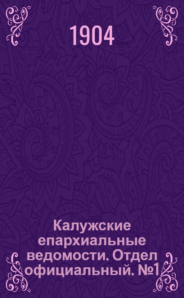 Калужские епархиальные ведомости. Отдел официальный. № 1 (15 января 1904 г.)