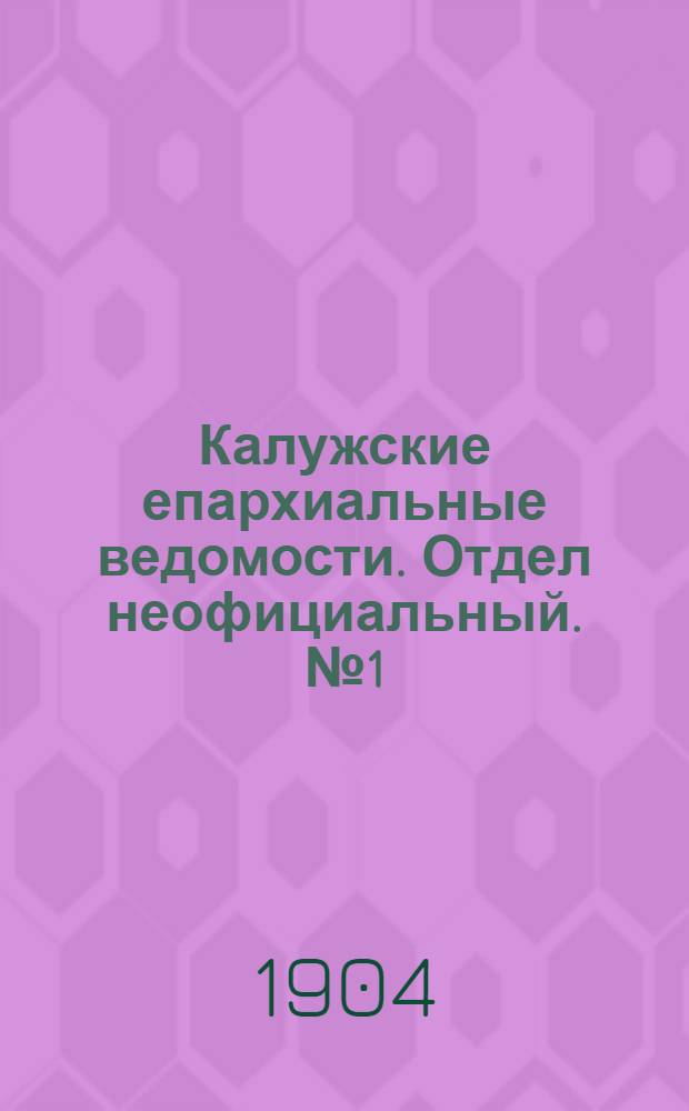 Калужские епархиальные ведомости. Отдел неофициальный. № 1 (15 января 1904 г.)