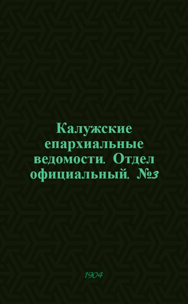 Калужские епархиальные ведомости. Отдел официальный. № 3 (15 февраля 1904 г.)