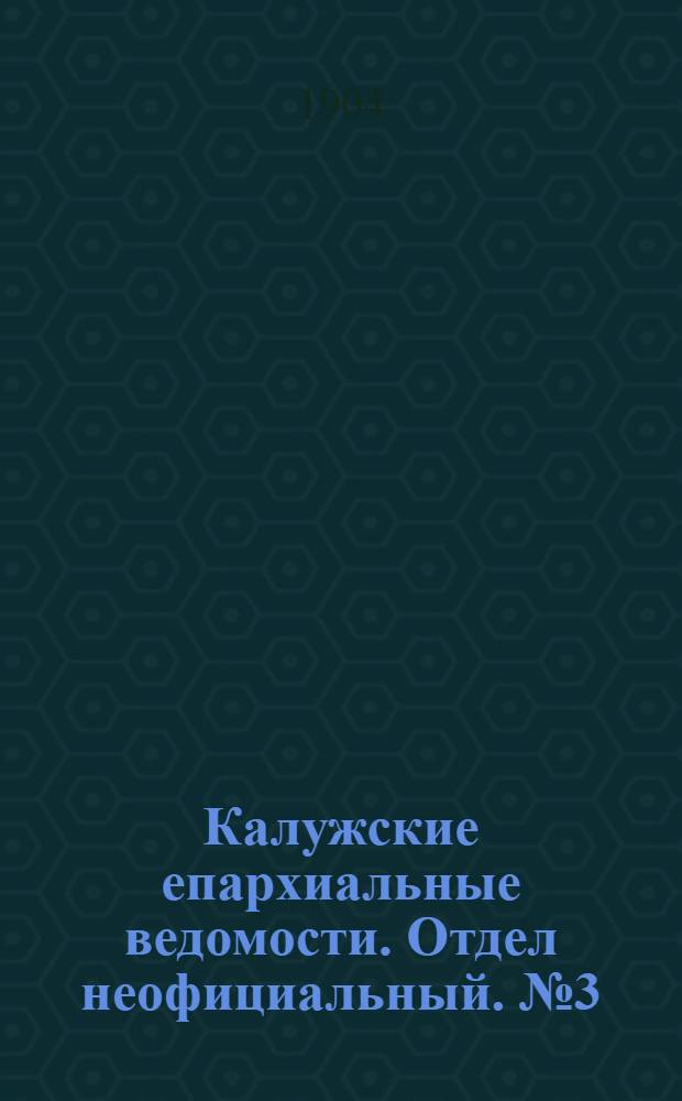 Калужские епархиальные ведомости. Отдел неофициальный. № 3 (15 февраля 1904 г.)