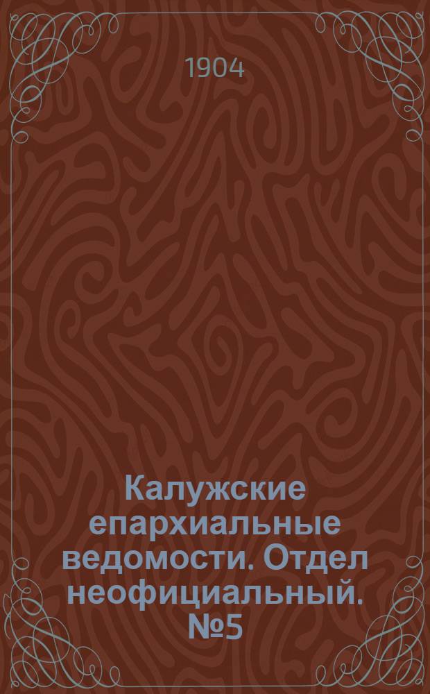 Калужские епархиальные ведомости. Отдел неофициальный. № 5 (15 марта 1904 г.)