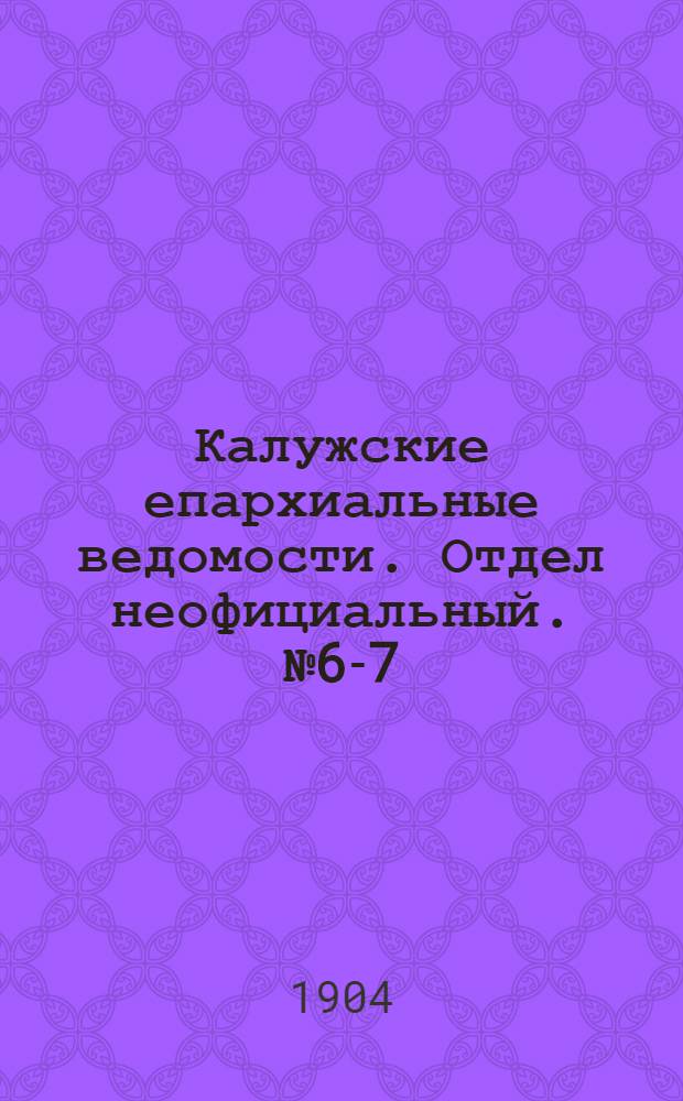 Калужские епархиальные ведомости. Отдел неофициальный. № 6-7 (15 апреля 1904 г.)