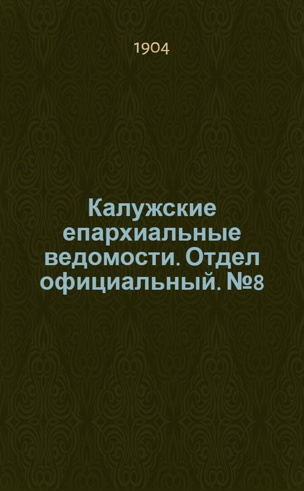 Калужские епархиальные ведомости. Отдел официальный. № 8 (30 апреля 1904 г.)