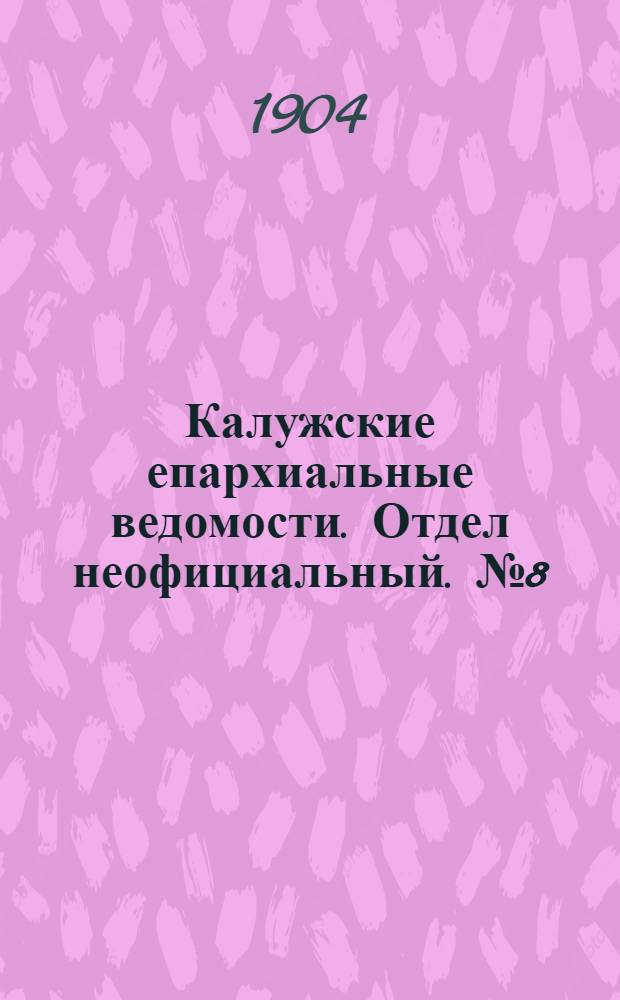 Калужские епархиальные ведомости. Отдел неофициальный. № 8 (30 апреля 1904 г.)