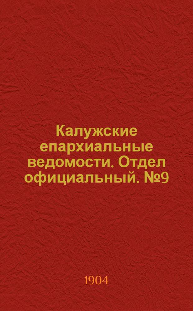 Калужские епархиальные ведомости. Отдел официальный. № 9 (15 мая 1904 г.)