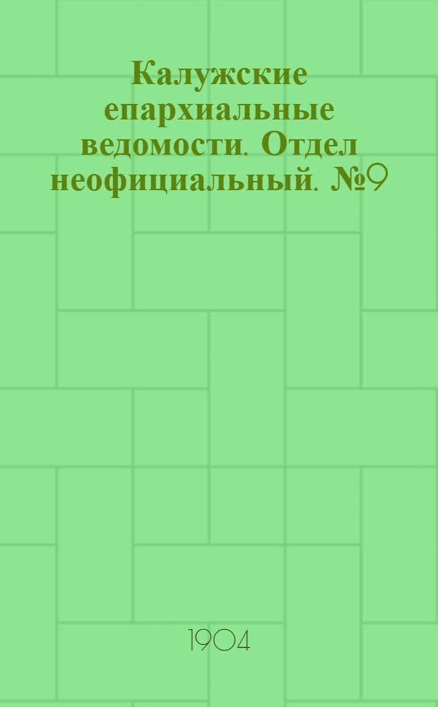 Калужские епархиальные ведомости. Отдел неофициальный. № 9 (15 мая 1904 г.)